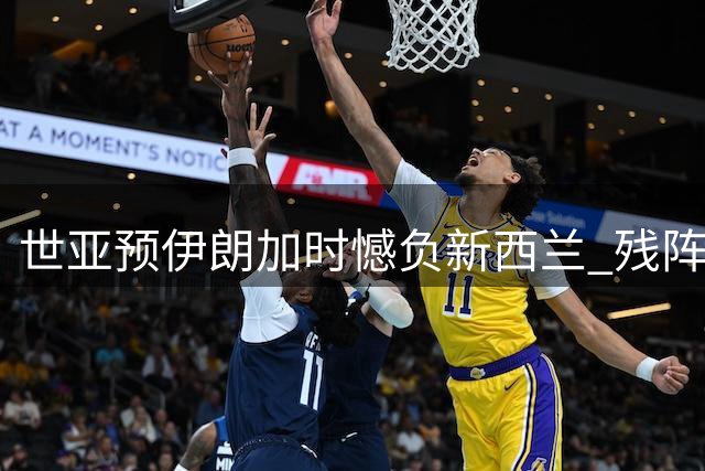 世亚预伊朗加时憾负新西兰 残阵拼搏至最后一刻