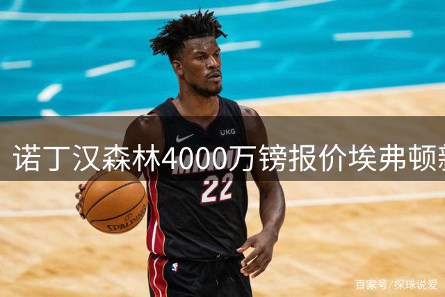 诺丁汉森林4000万镑报价埃弗顿新星阿姆斯特朗